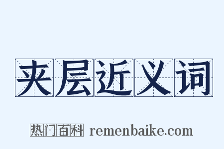 夹层近义词是什么意思的图片